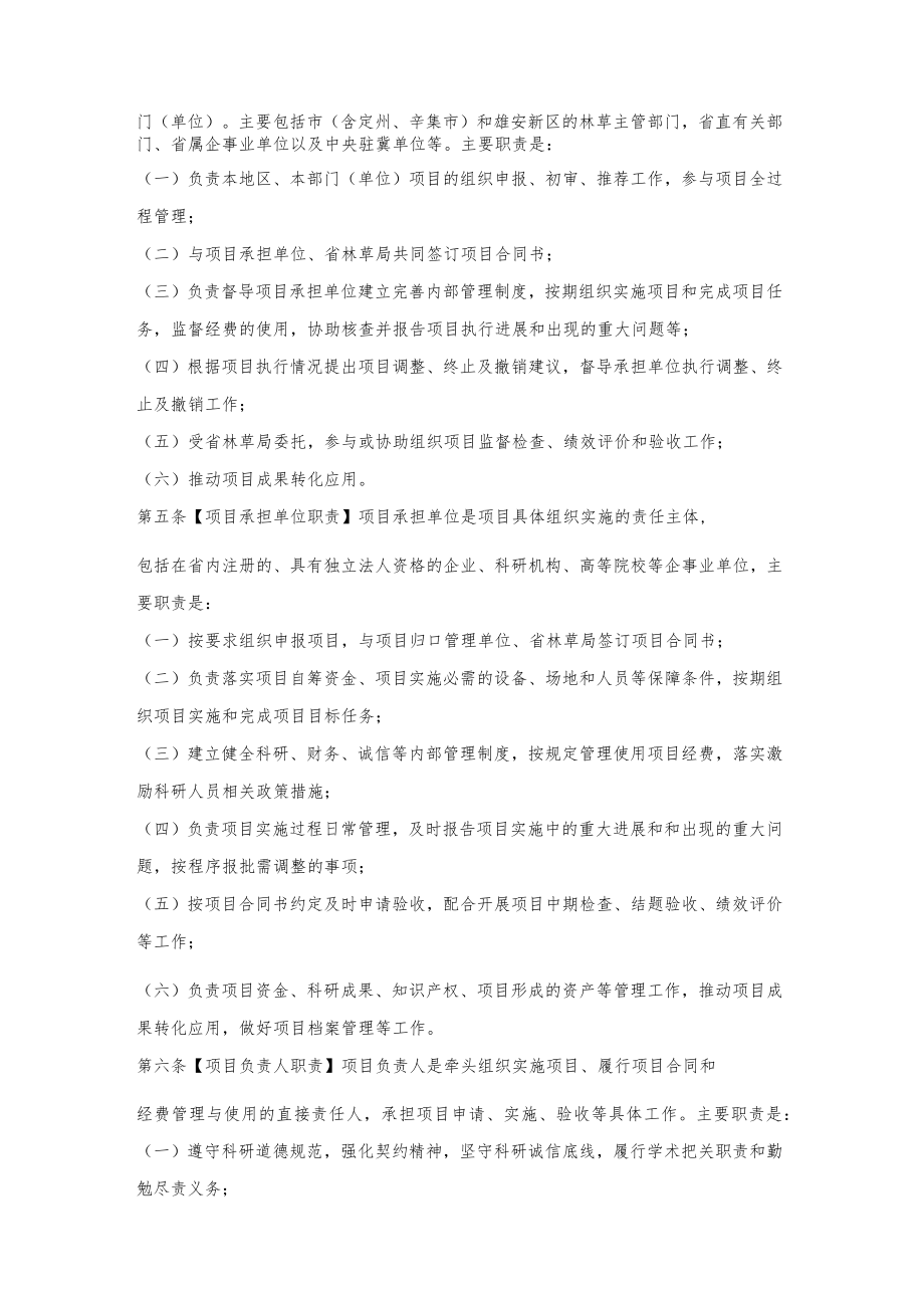 河北省林草科研计划项目管理办法.docx_第2页