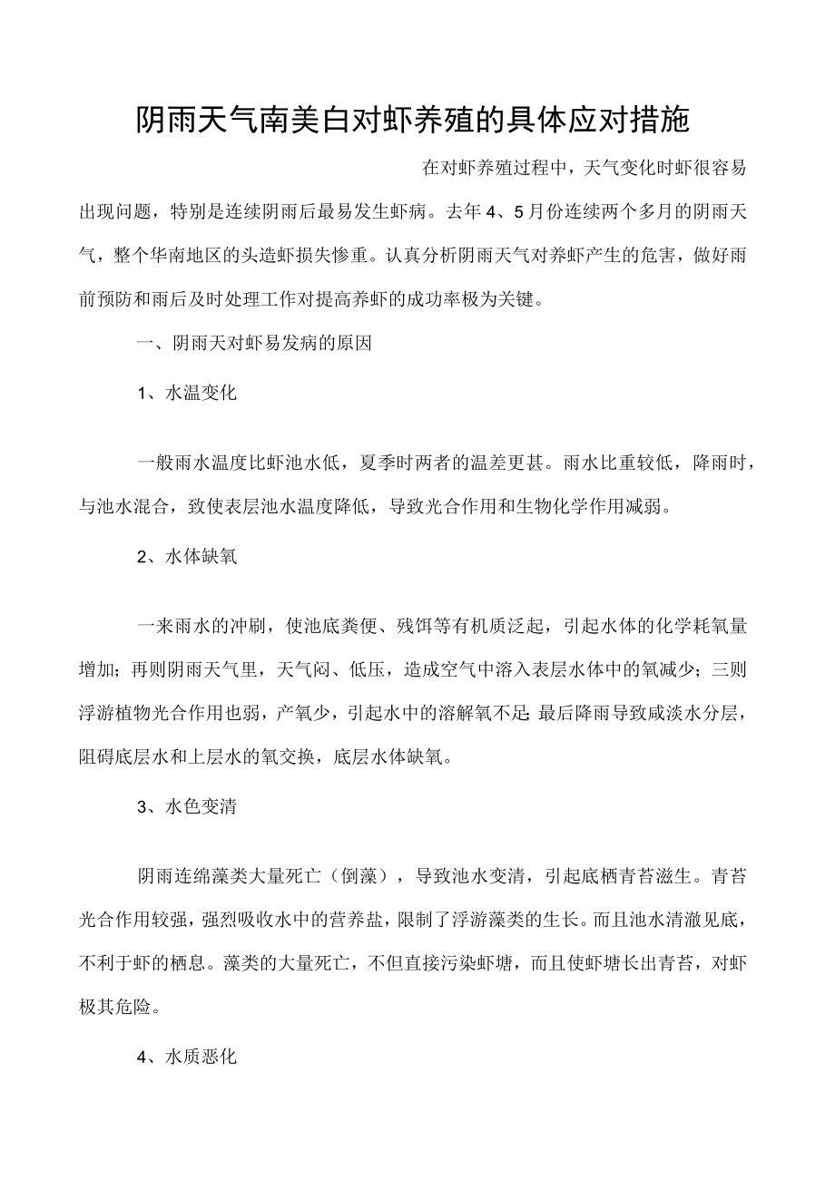 阴雨天气南美白对虾养殖的具体应对措施.docx_第1页