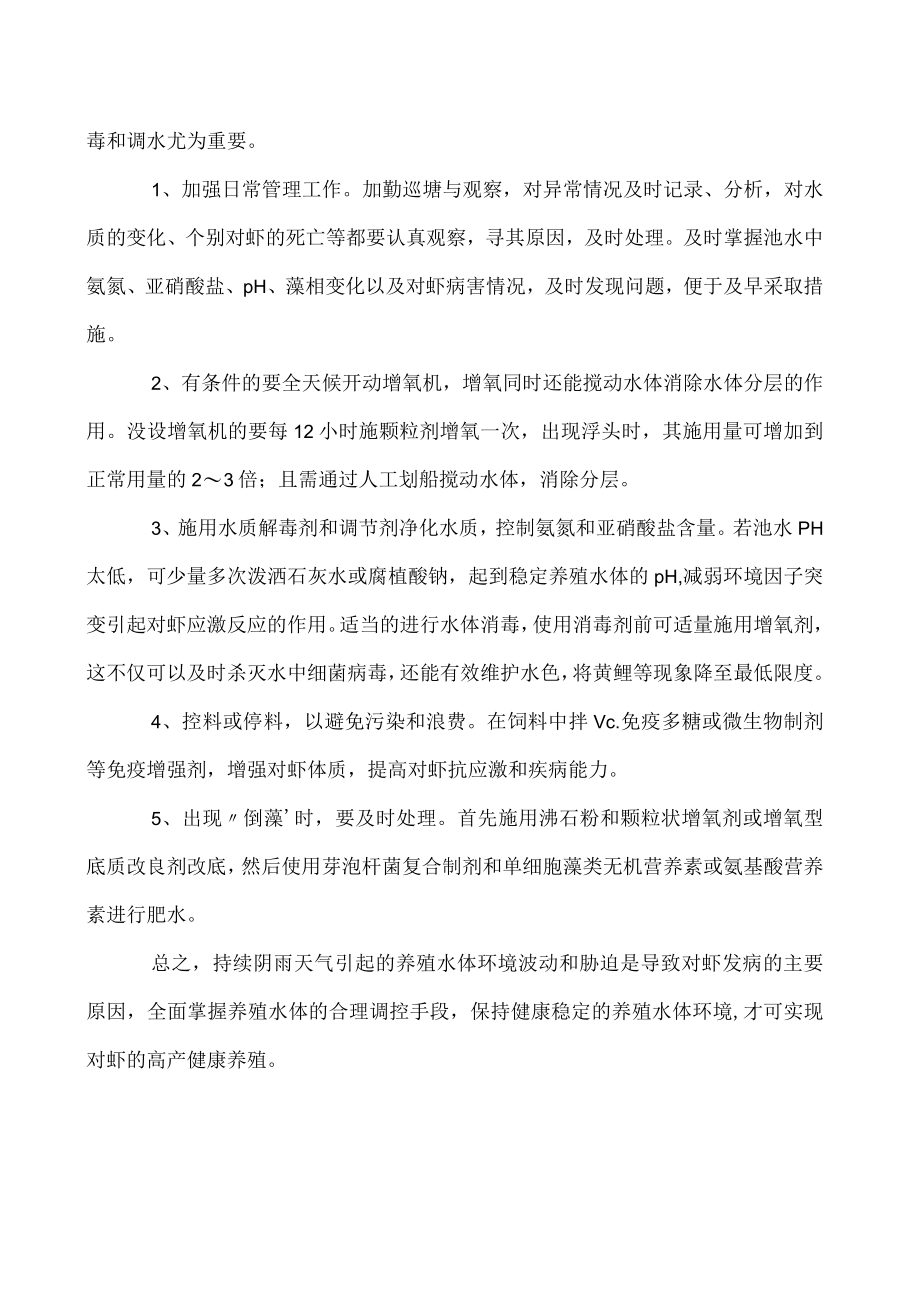 阴雨天气南美白对虾养殖的具体应对措施.docx_第3页