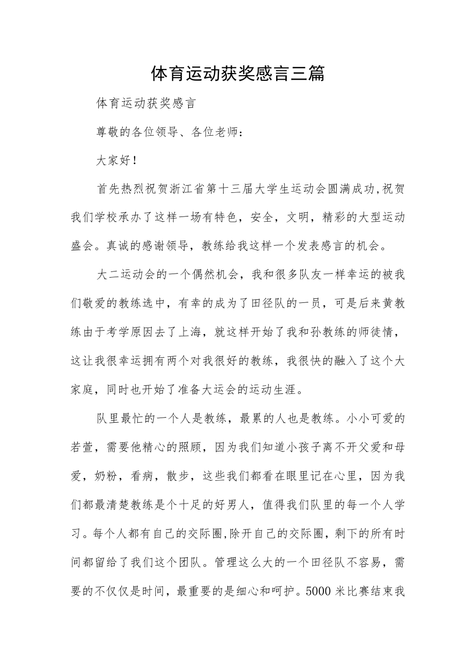 体育运动获奖感言三篇.docx_第1页