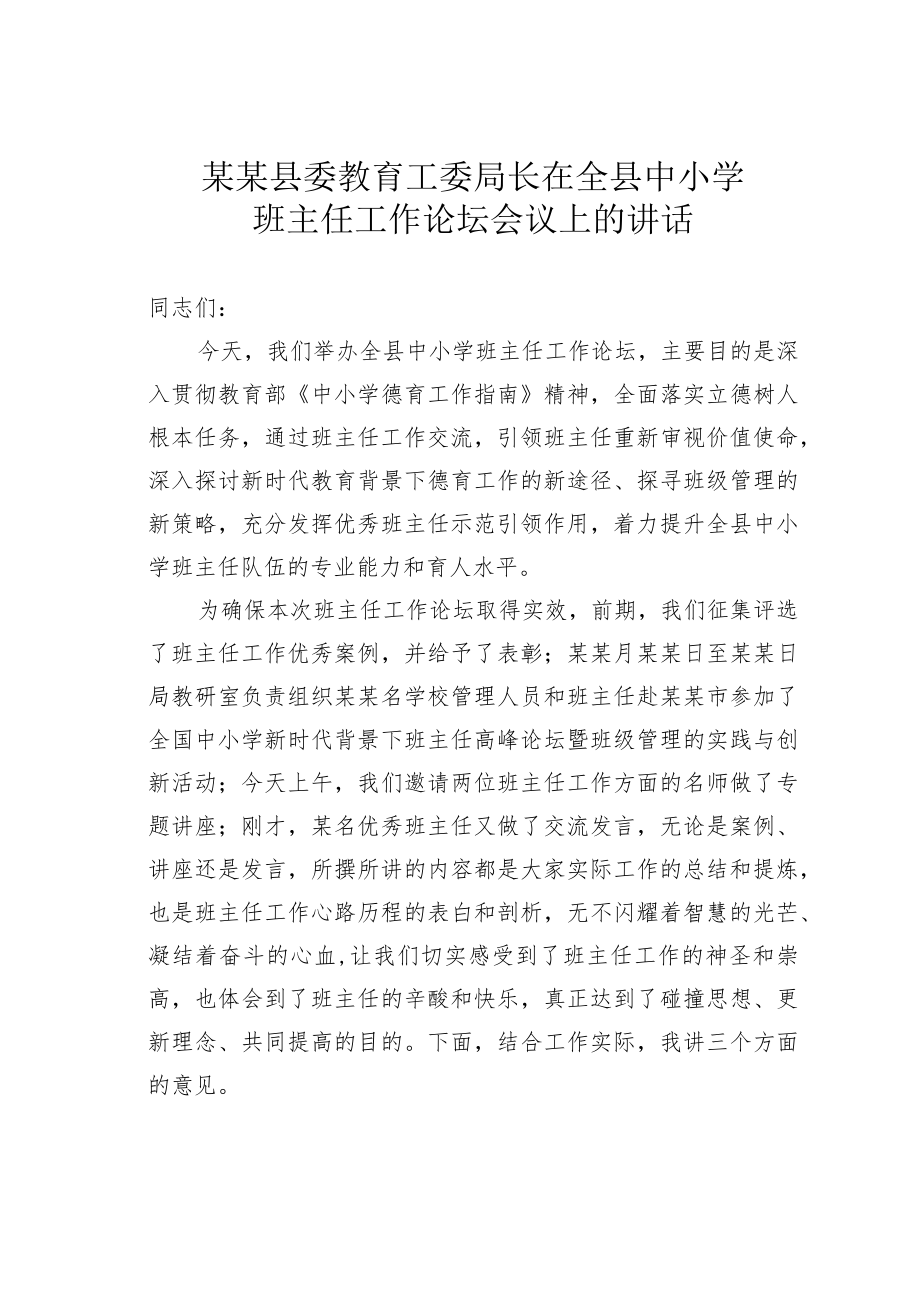 某某县委教育工委局长在全县中小学班主任工作论坛会议上的讲话.docx_第1页