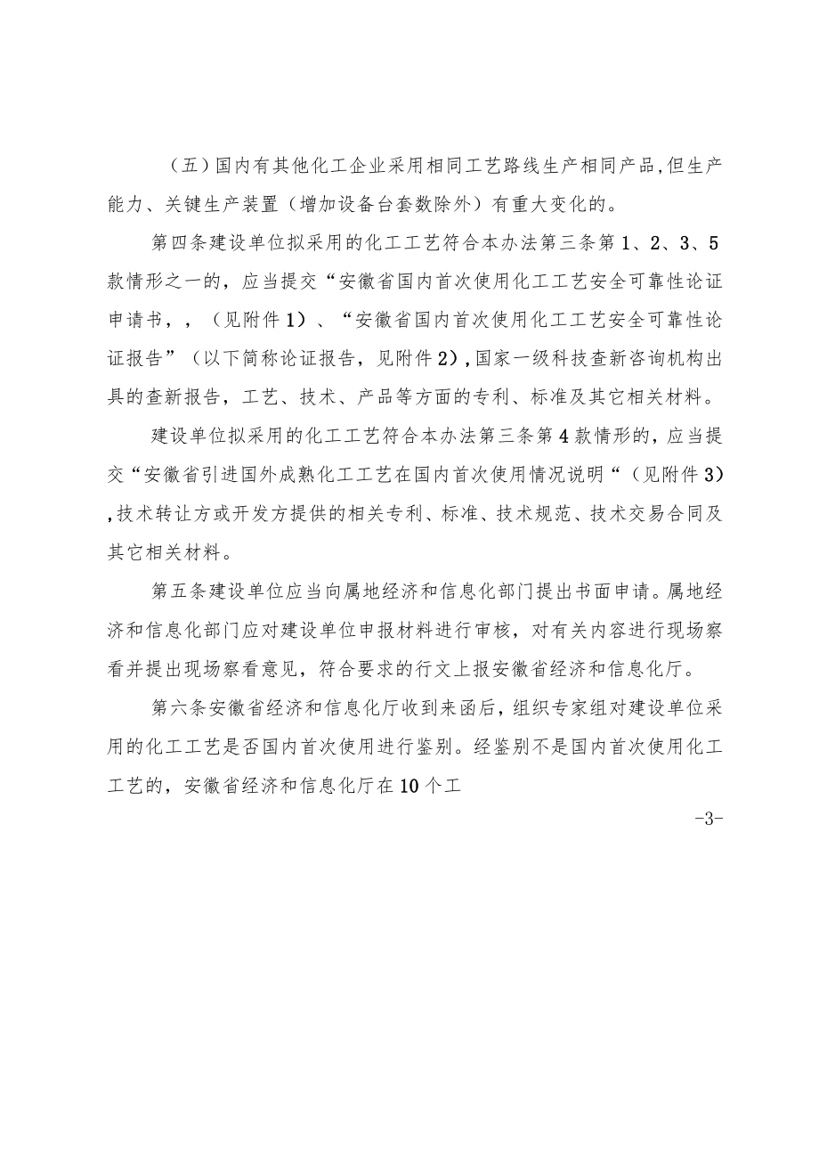 安徽省国内首次使用化工工艺安全可靠性论证实施办法（修订版）.docx_第2页