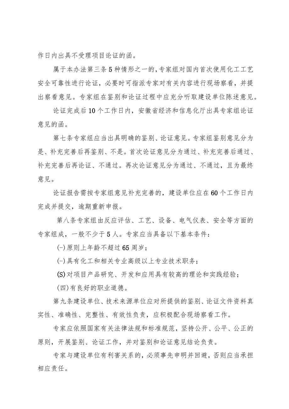 安徽省国内首次使用化工工艺安全可靠性论证实施办法（修订版）.docx_第3页