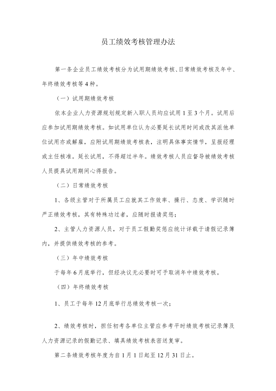 员工绩效考核管理办法.docx_第1页