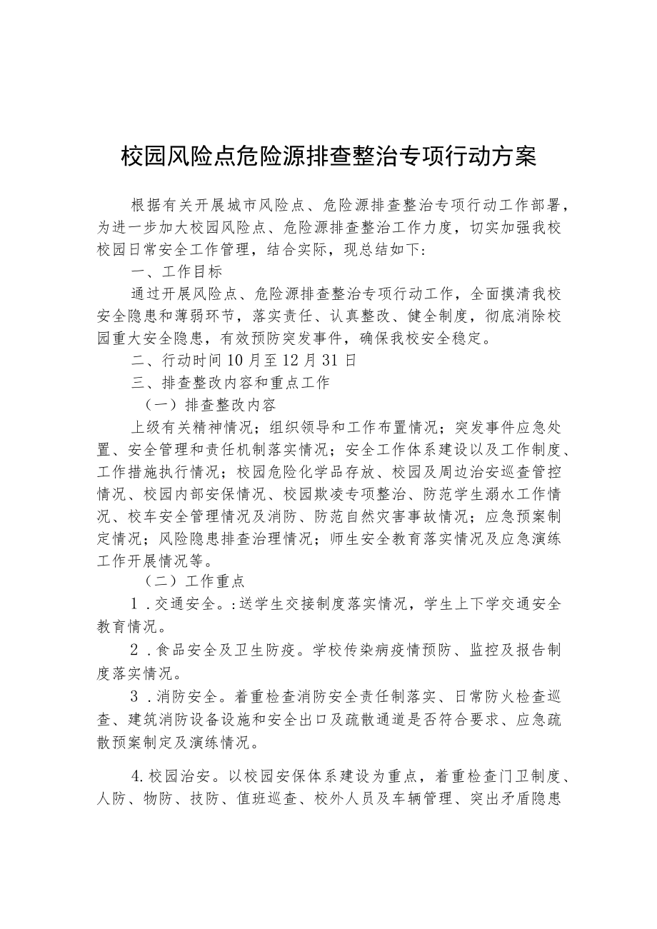 校园风险点危险源排查整治专项行动方案精选(3篇).docx_第1页