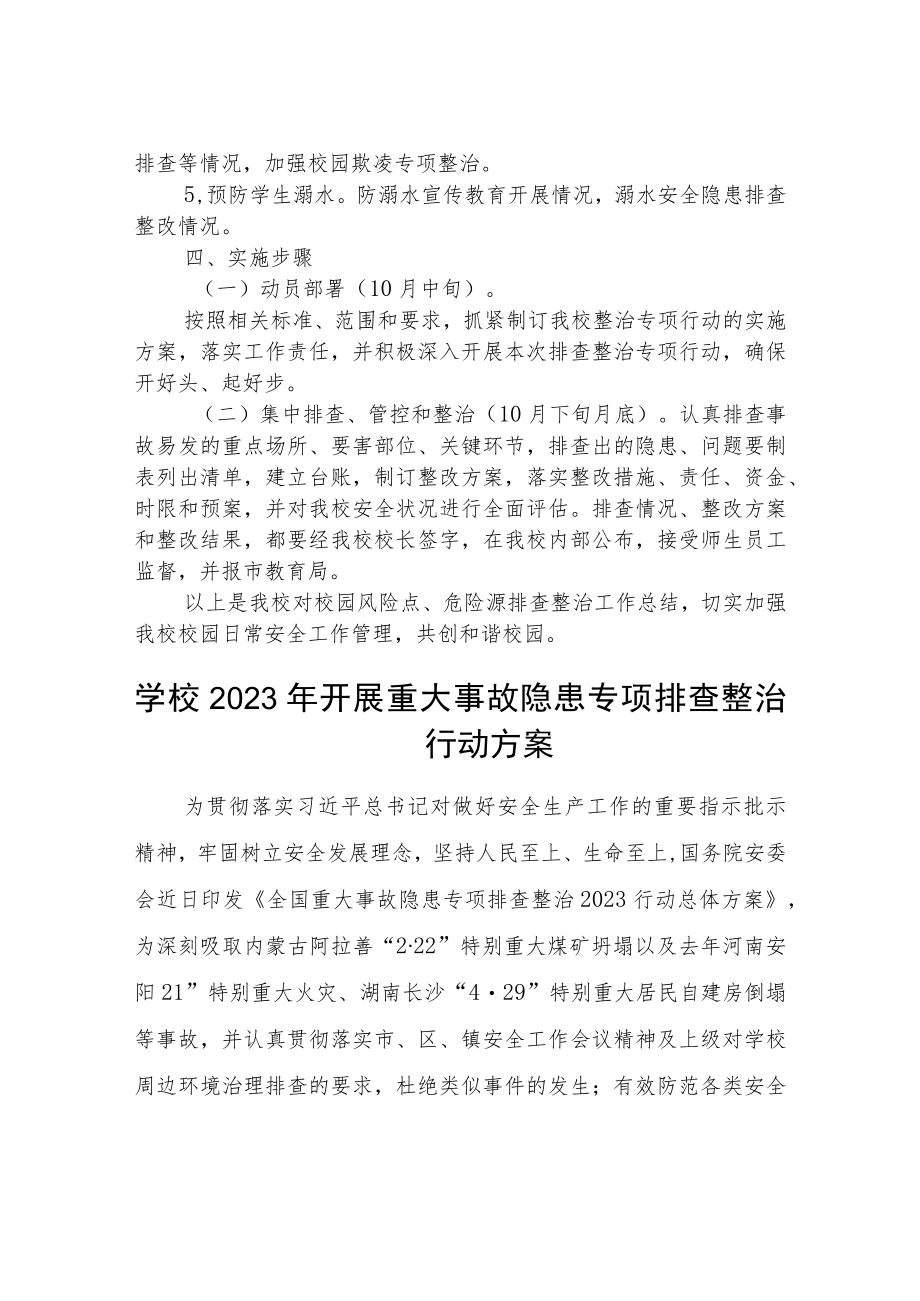 校园风险点危险源排查整治专项行动方案精选(3篇).docx_第2页