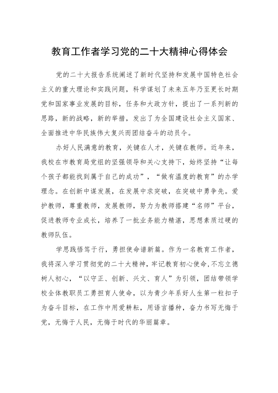 教育工作者学习党的二十大精神心得体会(参考范文三篇).docx_第1页