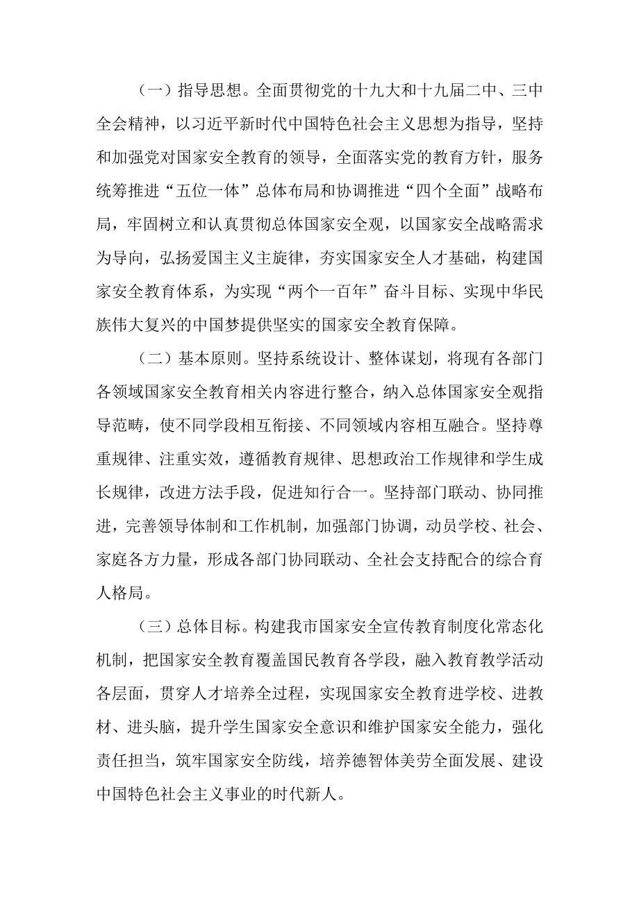 关于进一步加强大中小学国家安全教育的意见.docx_第2页