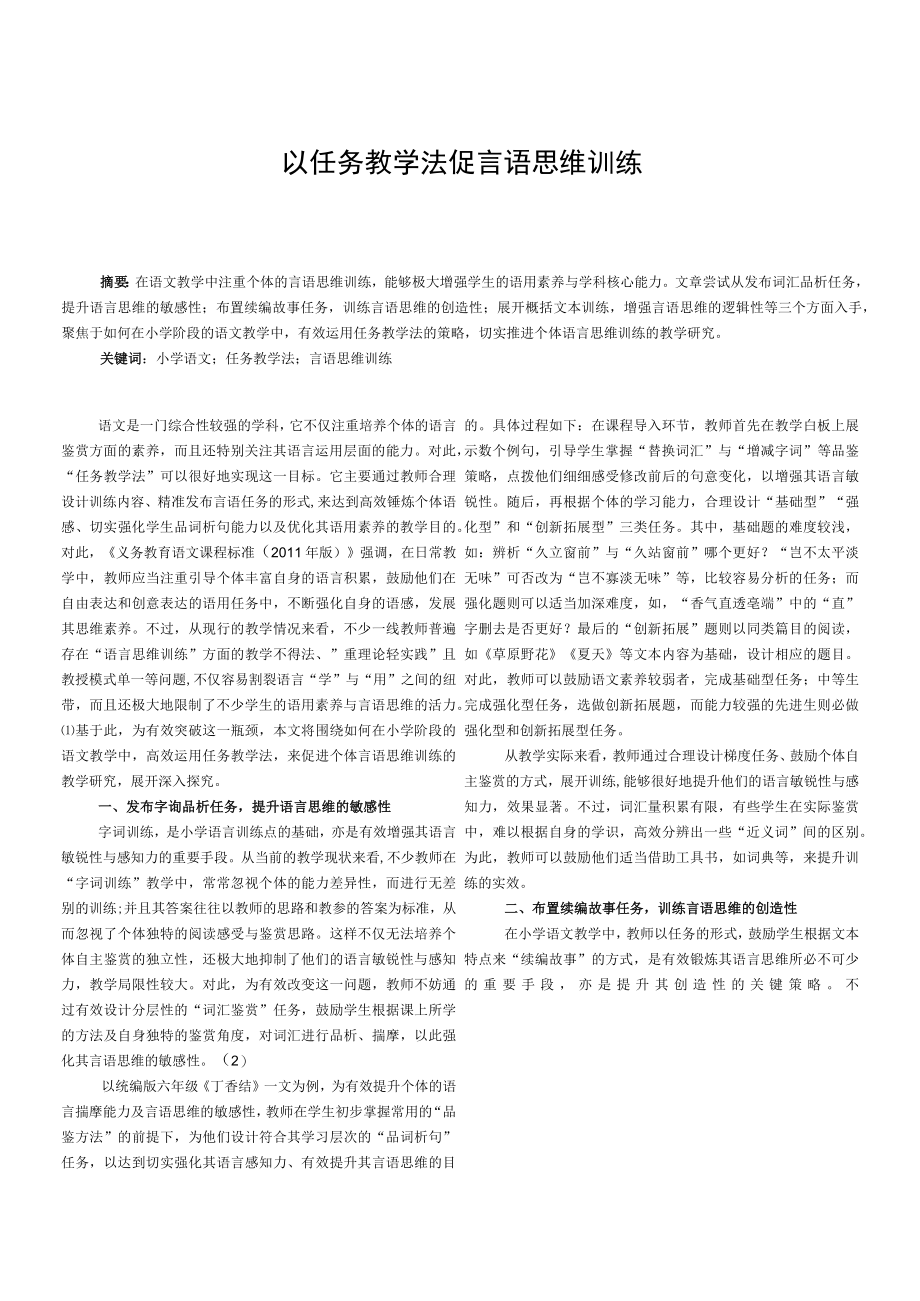 以任务教学法促言语思维训练.docx_第1页