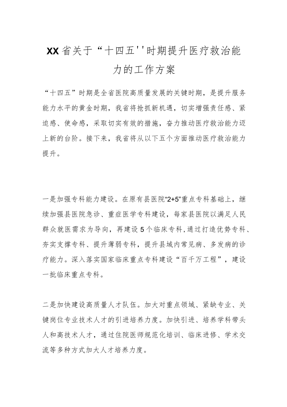 XX省关于“十四五”时期提升医疗救治能力的工作方案.docx_第1页