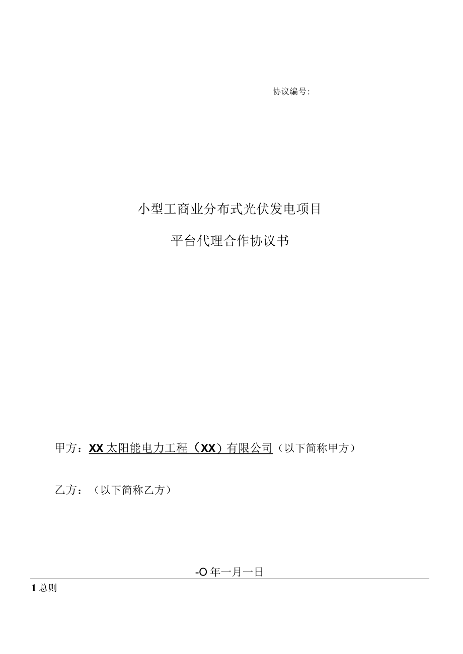 小型工商业分布式光伏发电项目平台代理合作协议书模版（对外）.docx_第1页