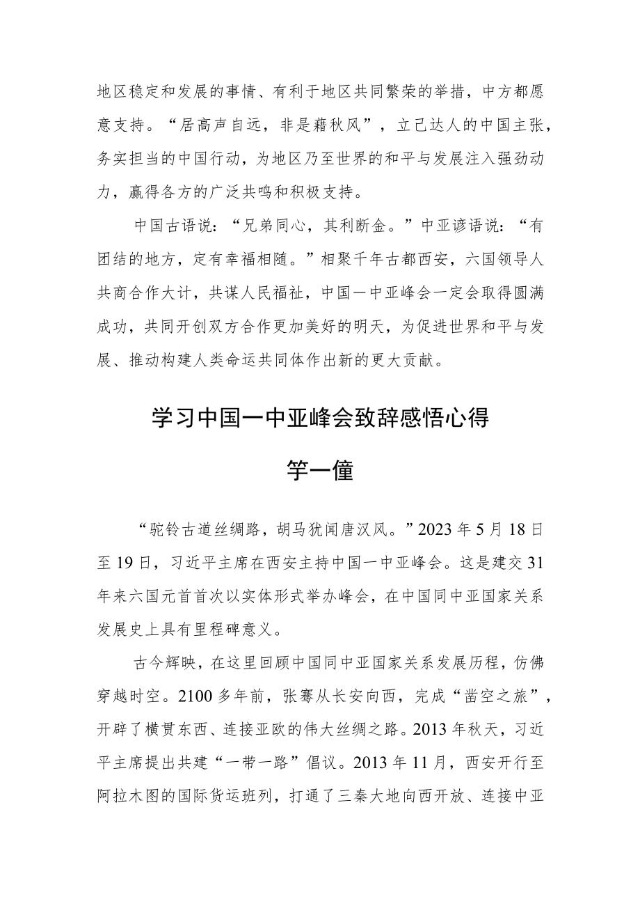 学习中国一中亚峰会致辞感悟心得四篇.docx_第3页