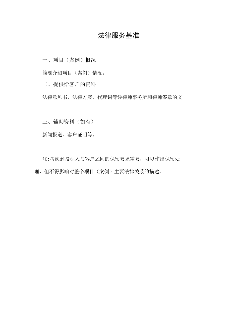 XX投标项目法律服务基准.docx_第1页