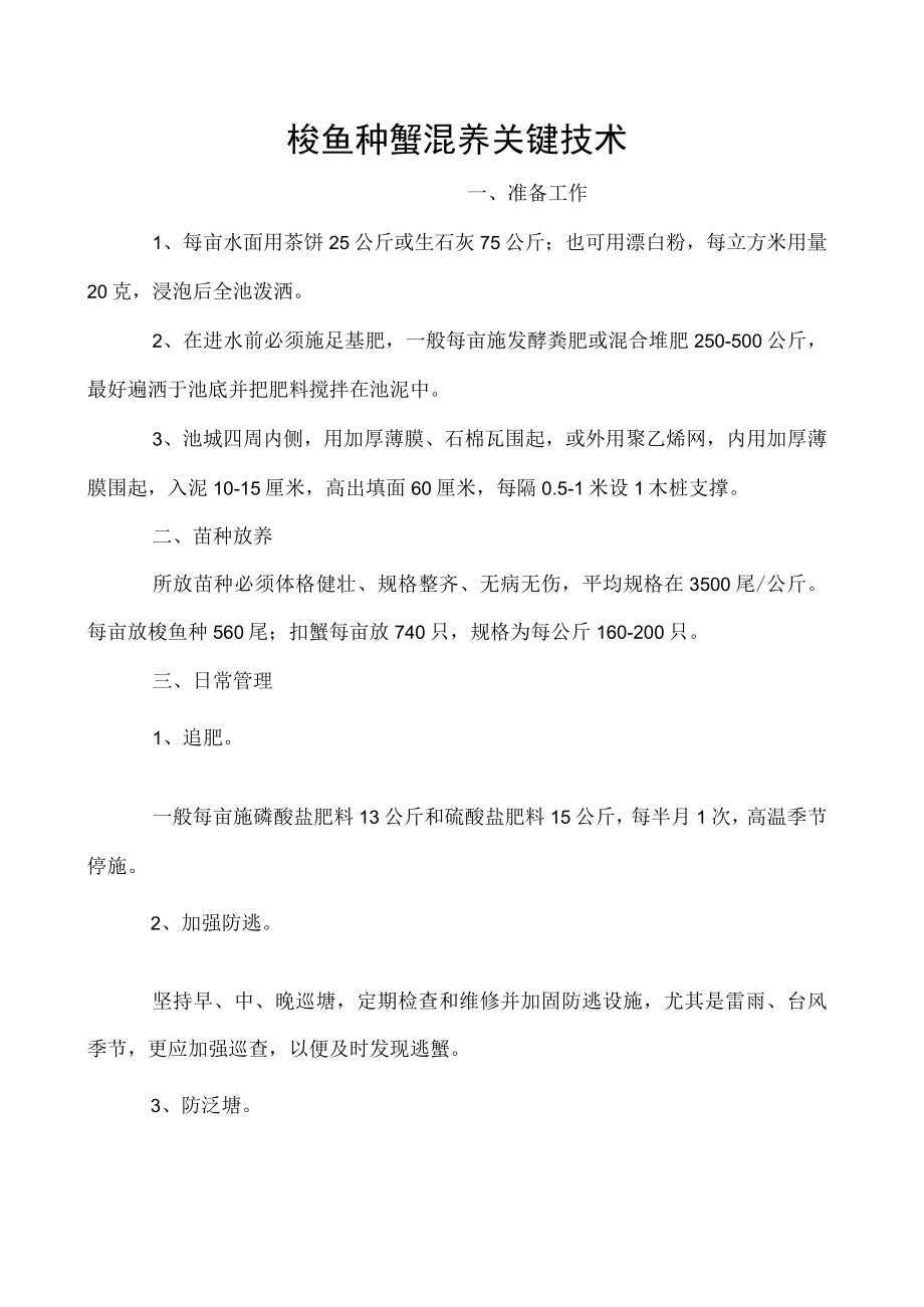 梭鱼种蟹混养关键技术.docx_第1页