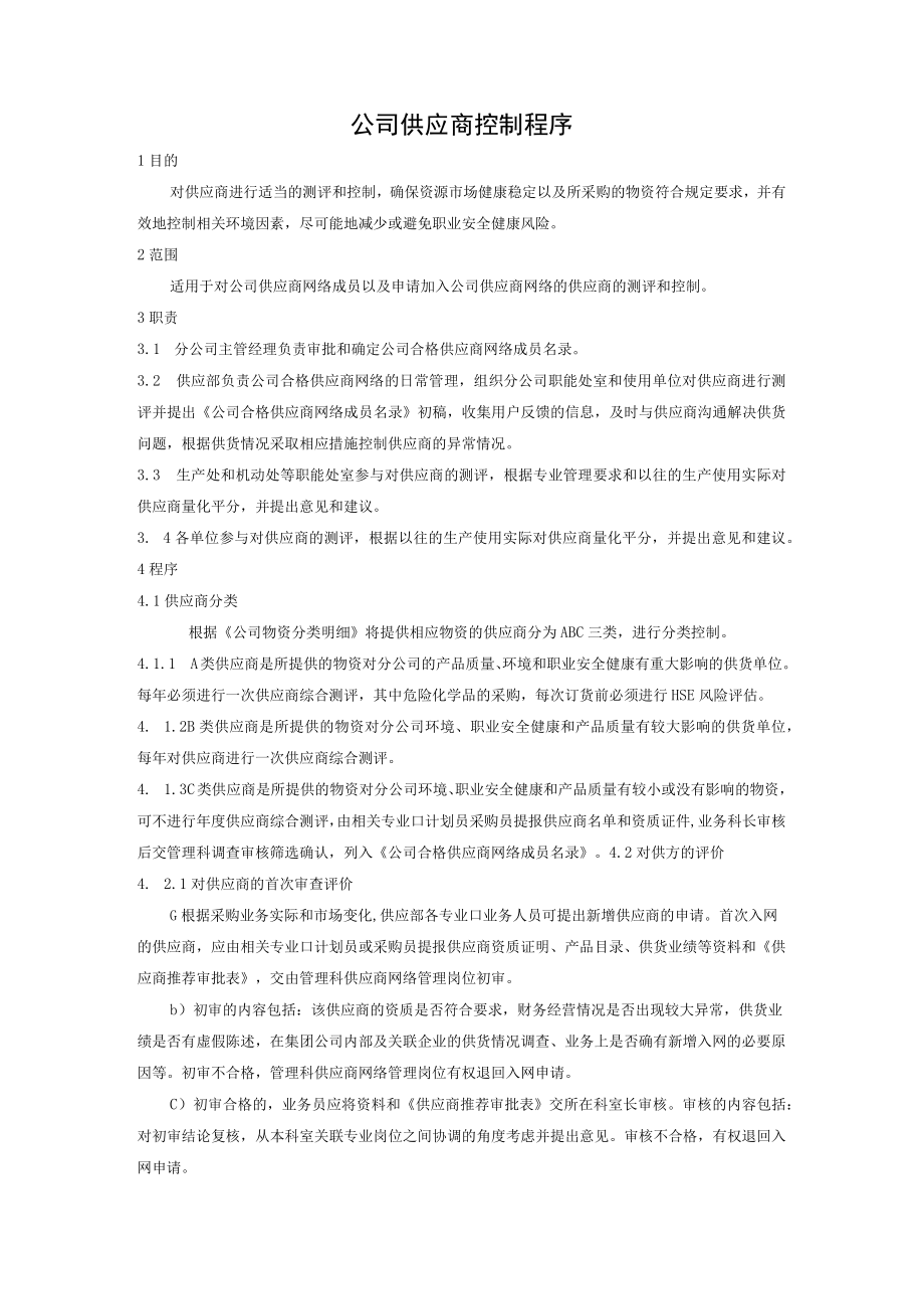 公司供应商控制程序.docx_第1页