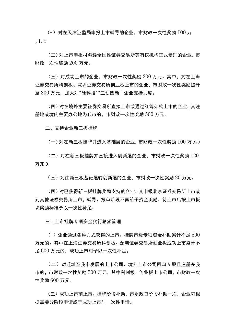 天津市金融局 天津市财政局印发关于加快推动企业上市提升上市公司质量有关政策的通知.docx_第2页