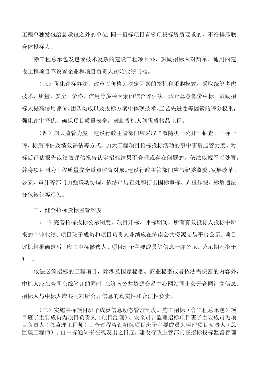 济南市人民政府办公厅关于进一步加强房屋建筑和市政基础设施工程招标投标管理的实施意见(2023).docx_第3页