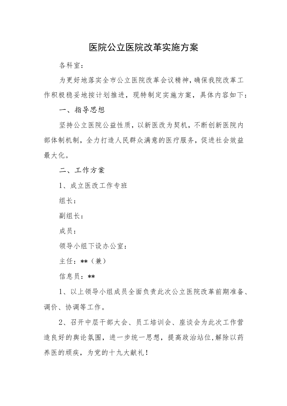 医院公立医院改革实施方案.docx_第1页