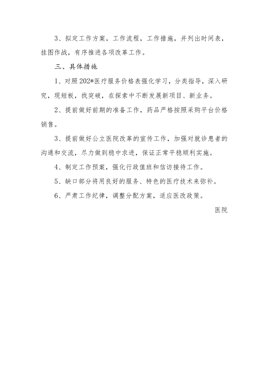 医院公立医院改革实施方案.docx_第2页