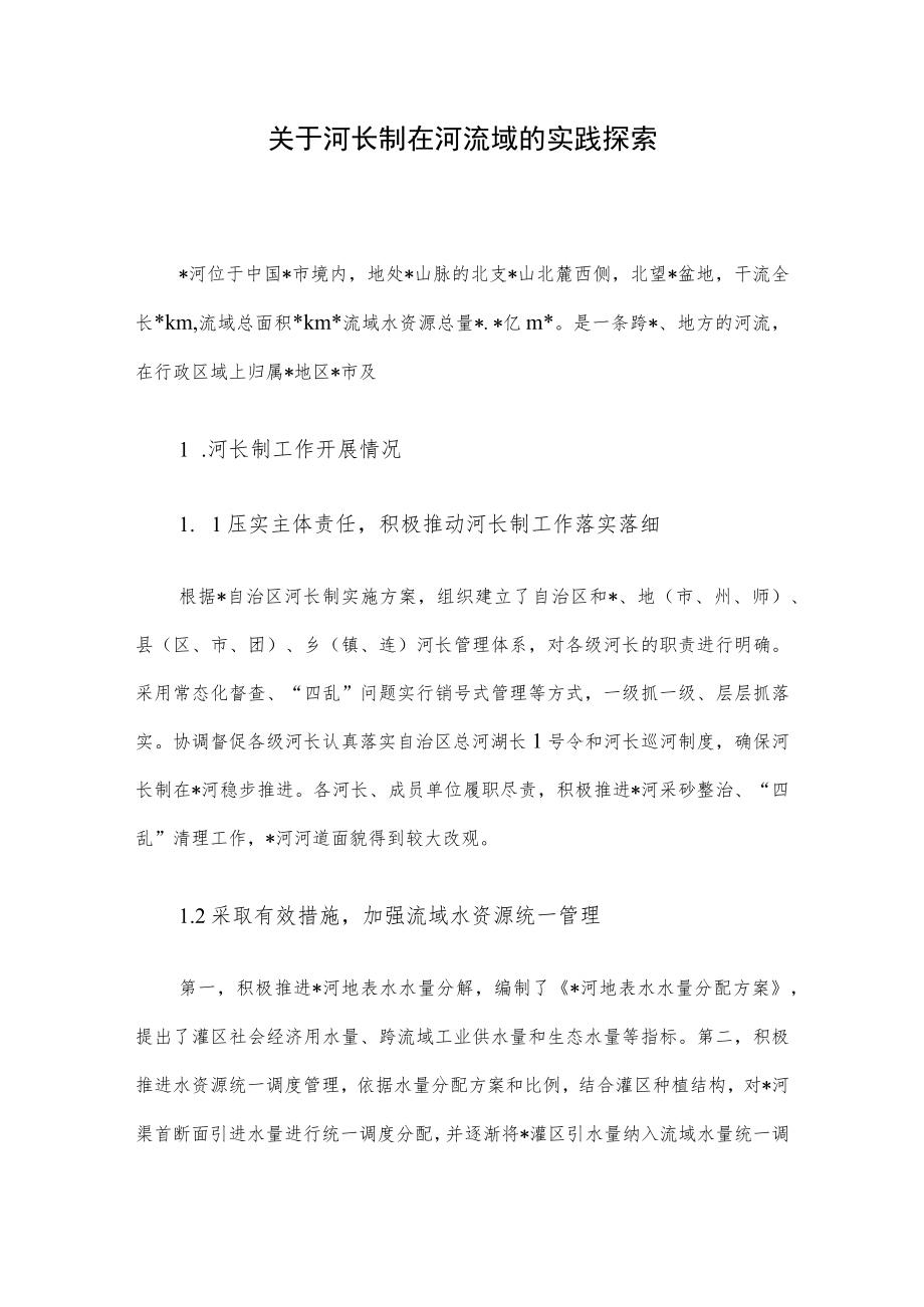 关于河长制在河流域的实践探索.docx_第1页