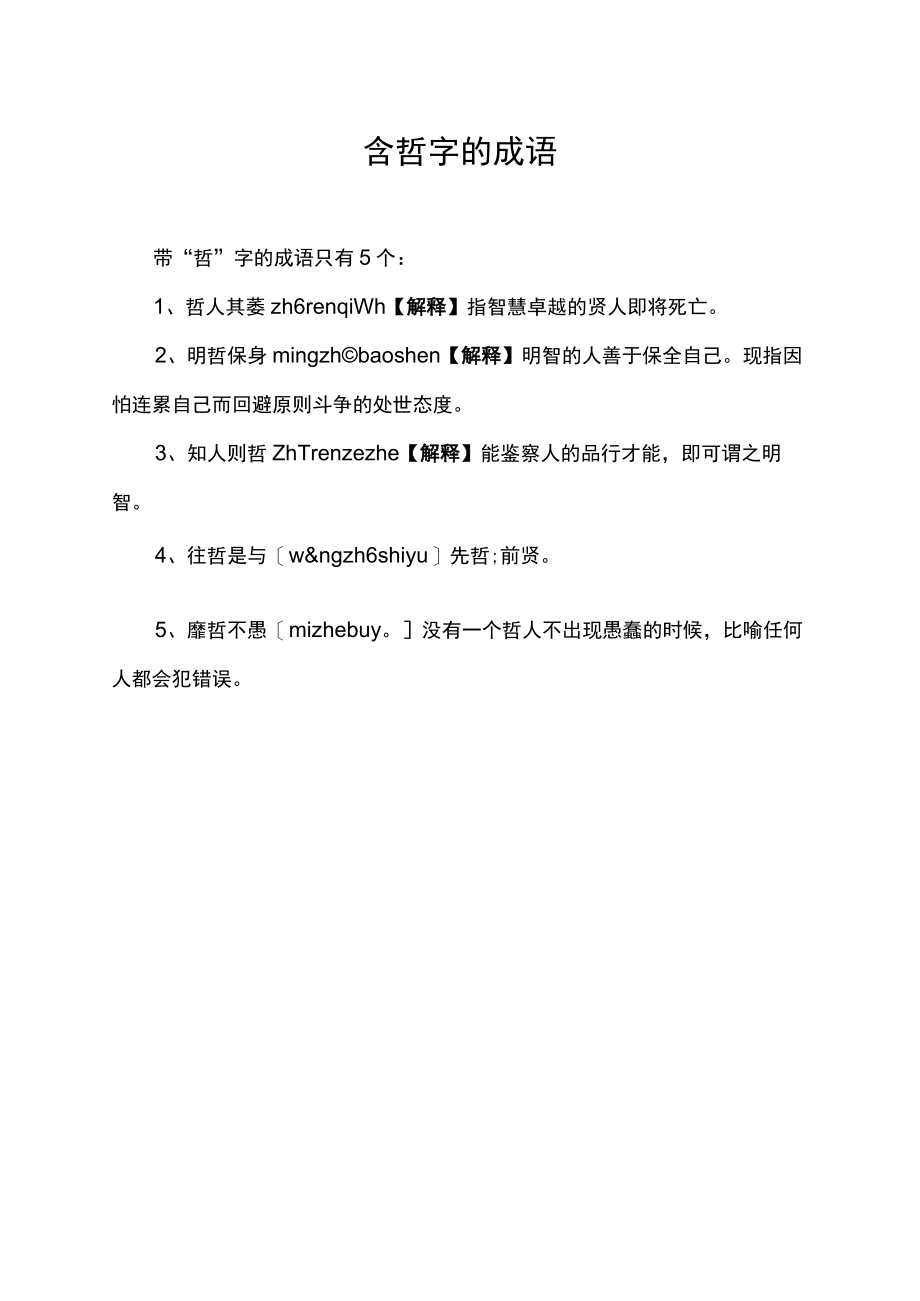 含哲字的成语.docx_第1页