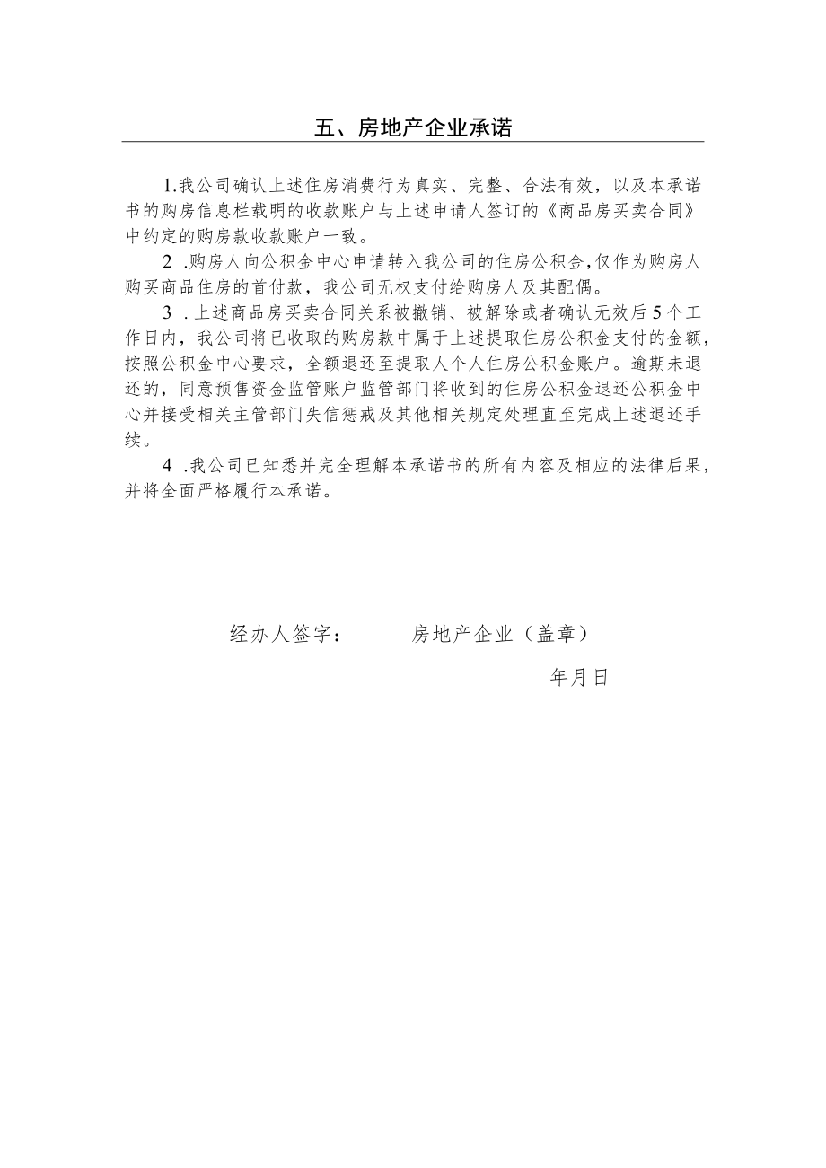 2.购房职工提取住房公积金支付首付款承诺书.docx_第3页