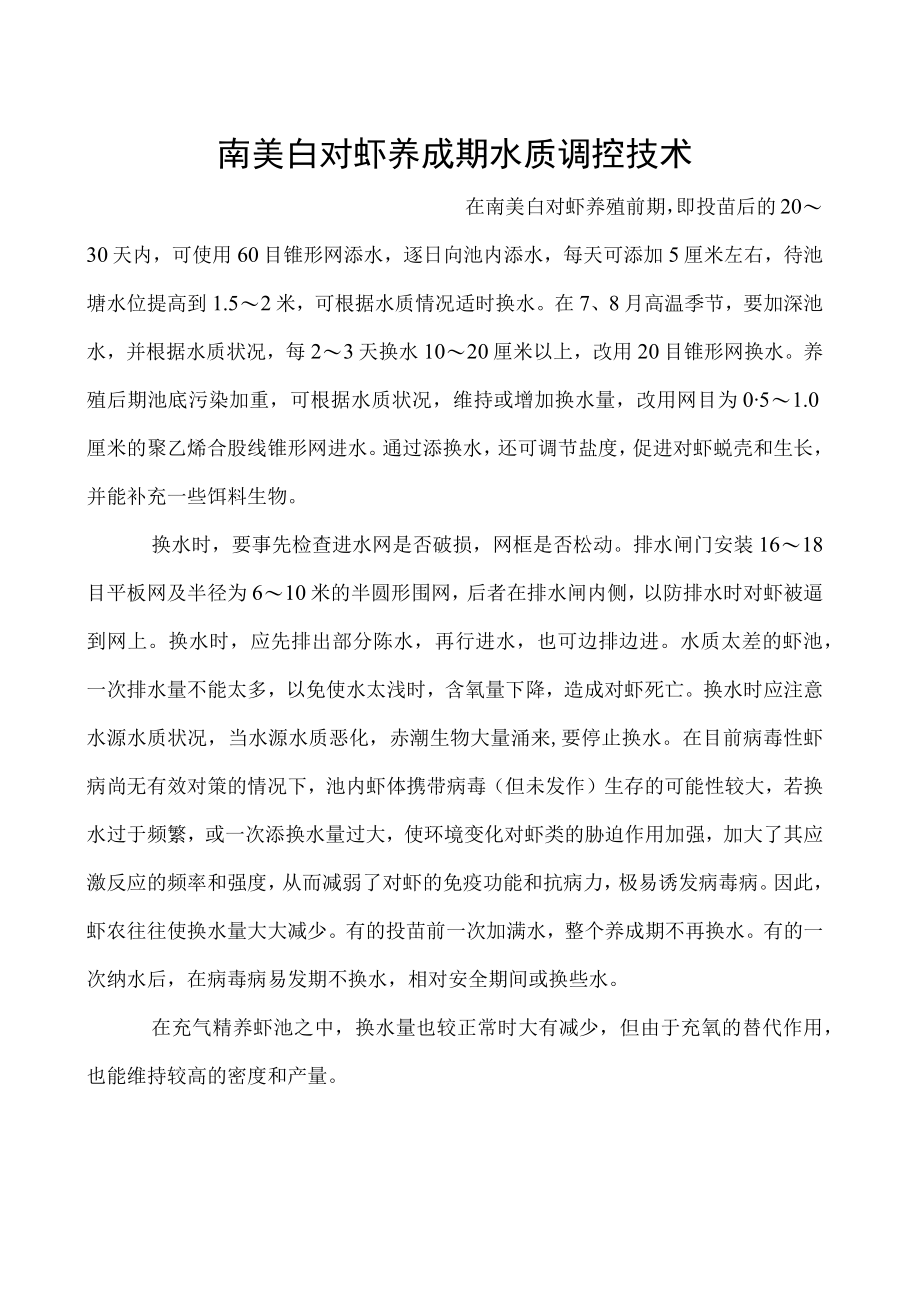 南美白对虾养成期水质调控技术.docx_第1页