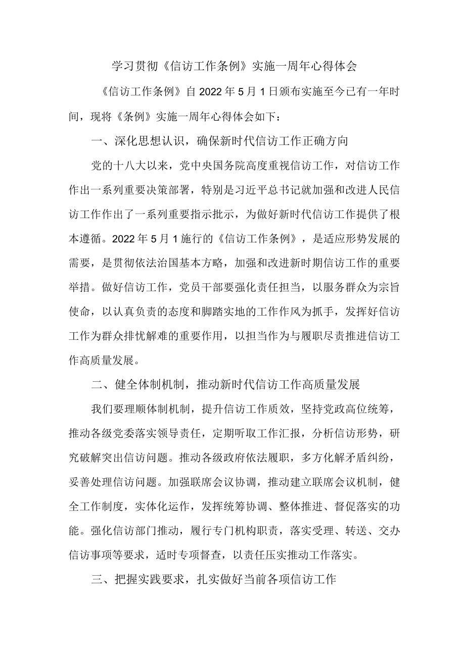 政法干部学习贯彻《信访工作条例》实施一周年心得体会 （合计8份）.docx_第1页