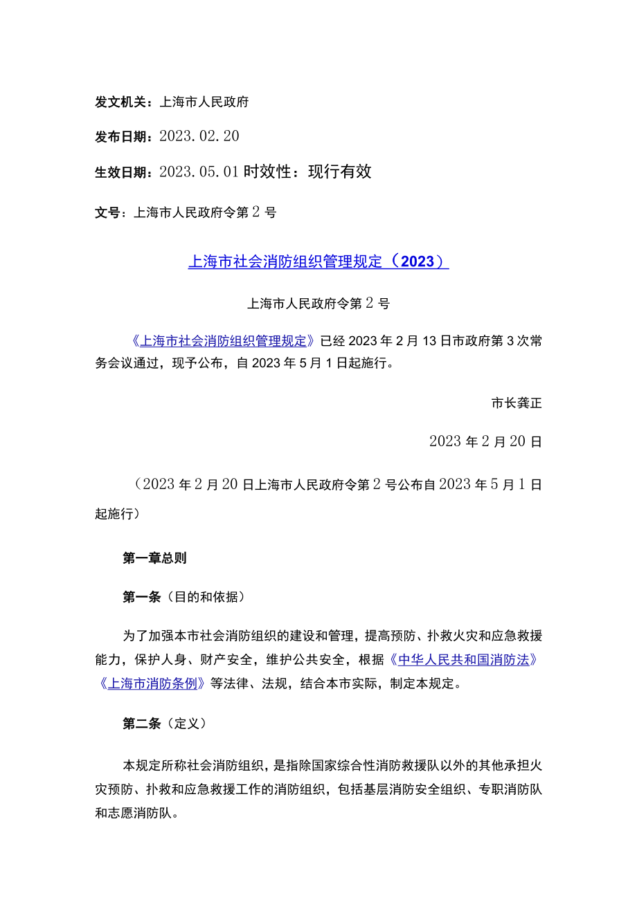 上海市社会消防组织管理规定（2023）.docx_第1页