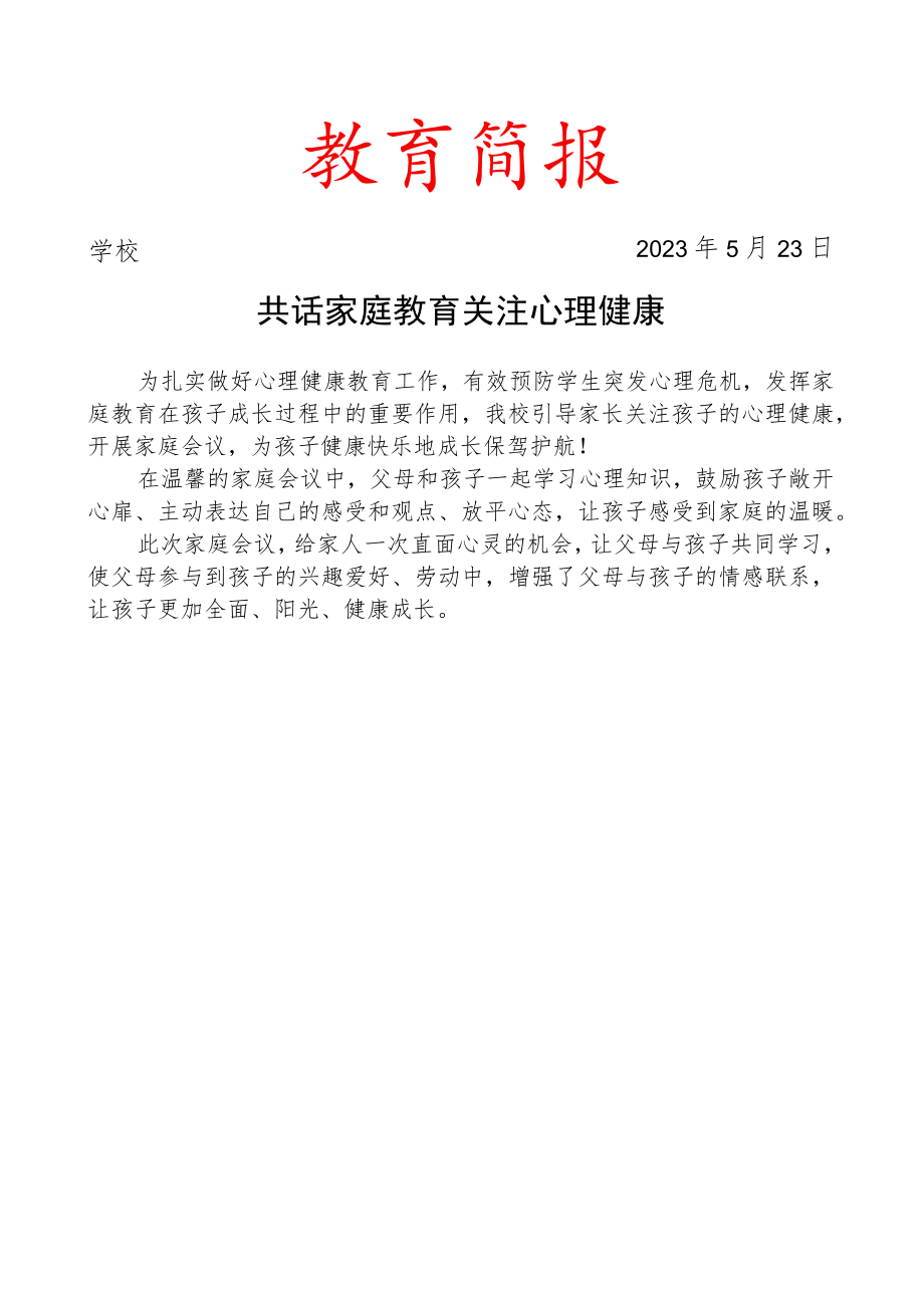 开展家庭会议活动纪实简报.docx_第1页