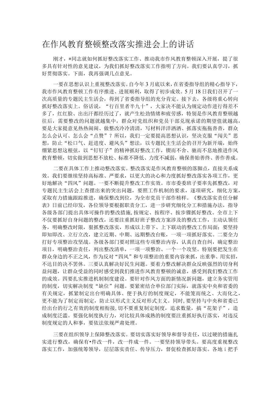 在作风教育整顿整改落实推进会上的讲话.docx_第1页