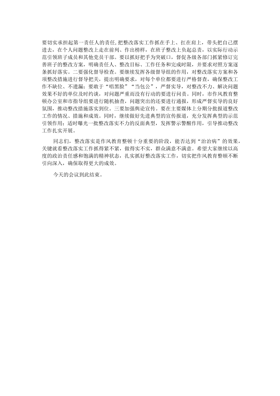 在作风教育整顿整改落实推进会上的讲话.docx_第2页