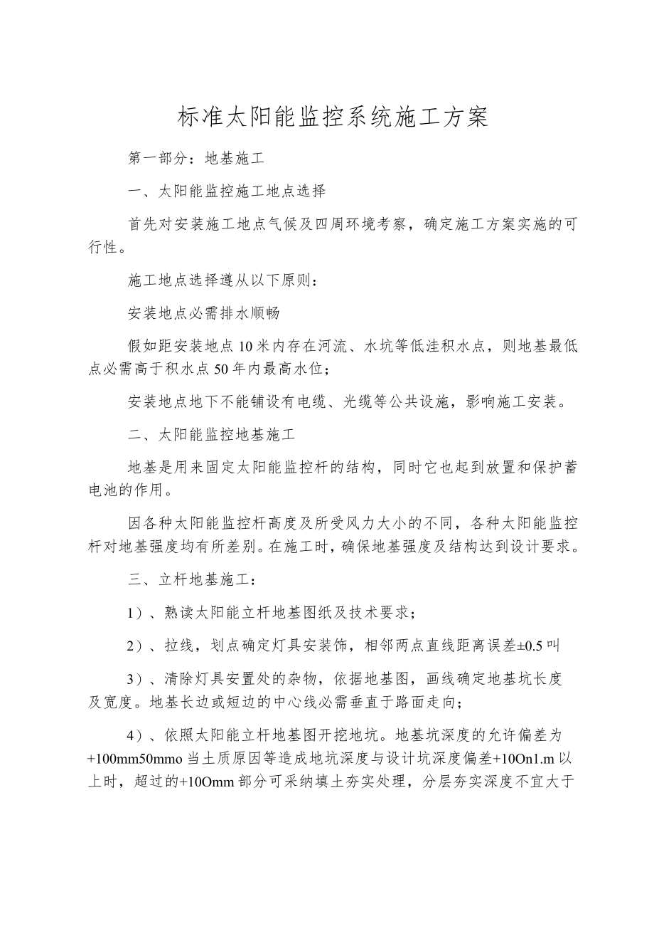 标准太阳能监控系统施工方案.docx_第1页