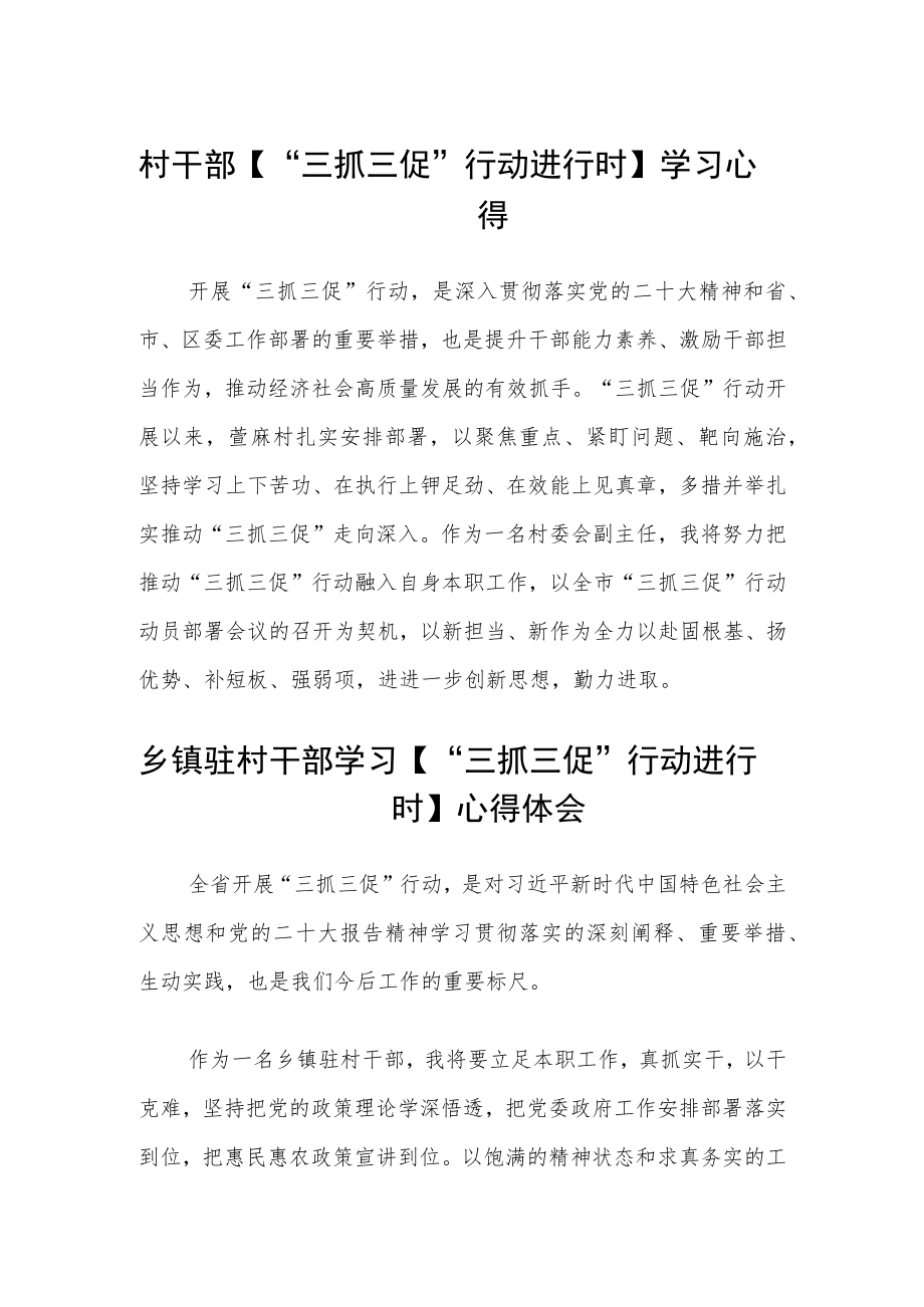 村干部【“三抓三促”行动进行时】学习心得(精选3篇).docx_第1页