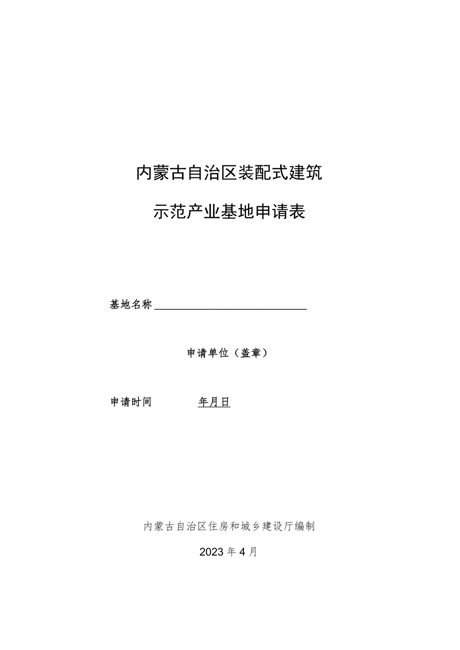 内蒙古自治区装配式建筑产业基地申请表、申请报告编写提纲.docx_第1页