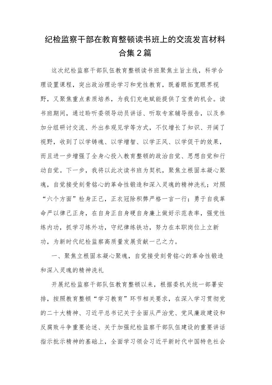 纪检监察干部在教育整顿读书班上的交流发言材料合集2篇.docx_第1页