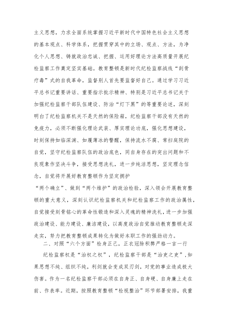 纪检监察干部在教育整顿读书班上的交流发言材料合集2篇.docx_第2页