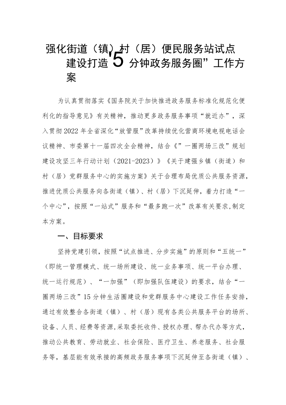 强化街道(镇)村(居)便民服务站试点建设 打造“15分钟政务服务圈”工作方案.docx_第1页