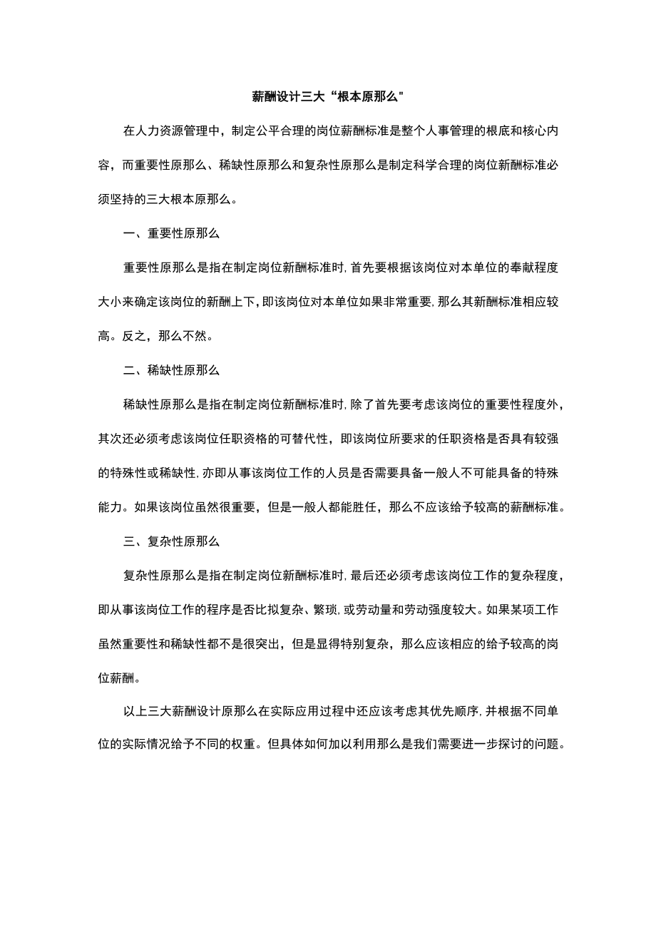 【技巧】薪酬设计HR离不开这三大“基本原则”.docx_第1页