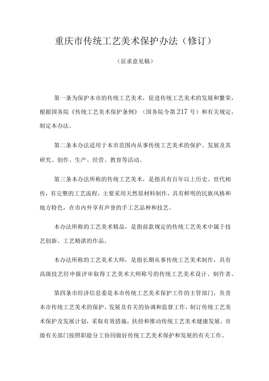 重庆市传统工艺美术保护办法（修订）.docx_第1页