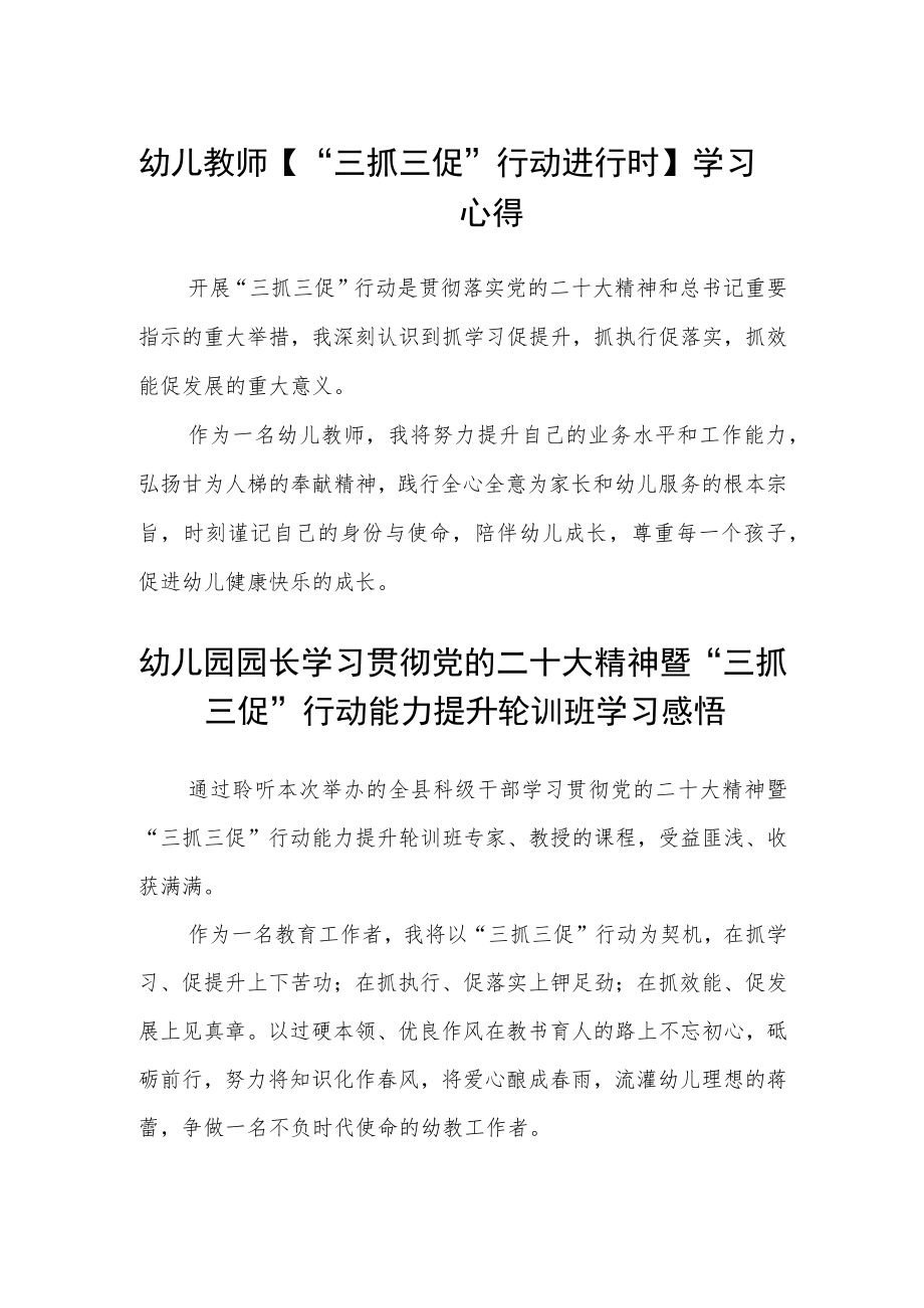 幼儿教师【“三抓三促”行动进行时】学习心得精选范文(3篇).docx_第1页