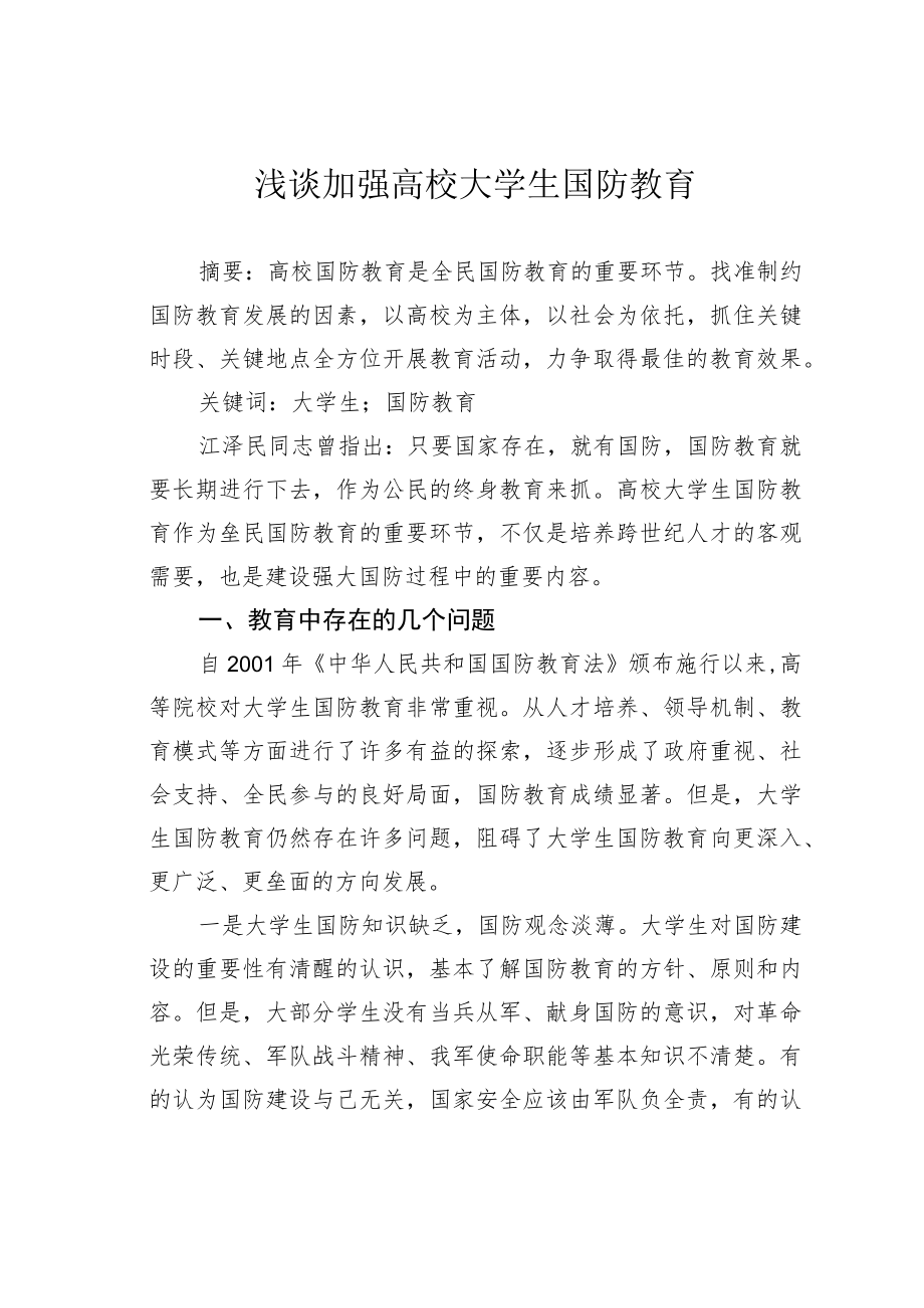 浅谈加强高校大学生国防教育.docx_第1页