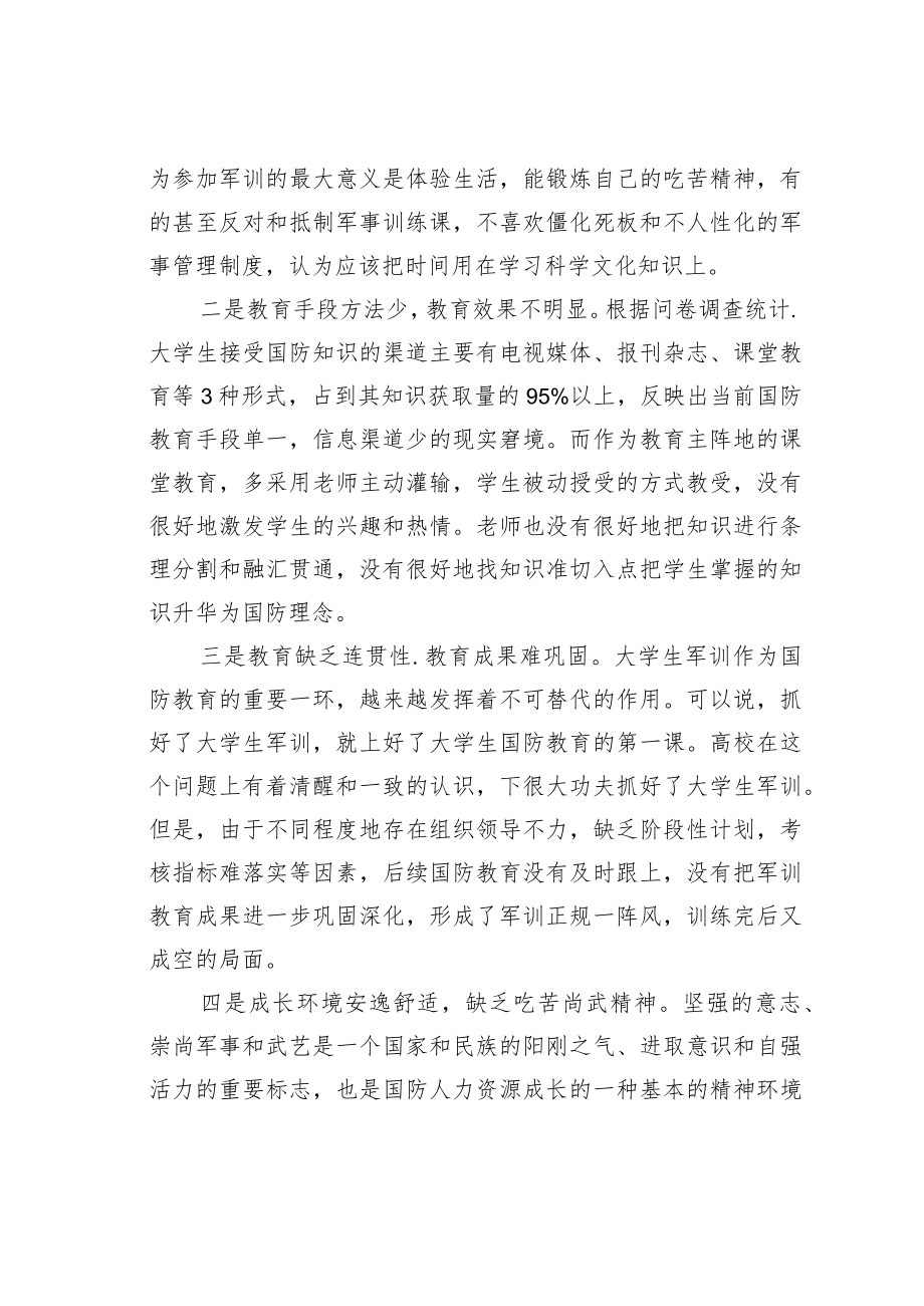 浅谈加强高校大学生国防教育.docx_第2页