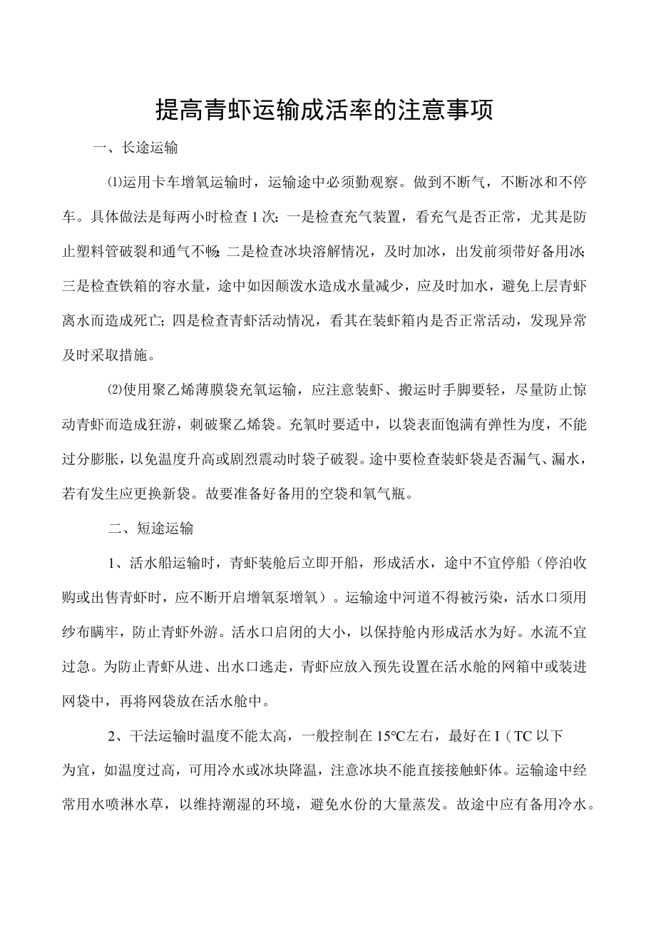 提高青虾运输成活率的注意事项.docx_第1页