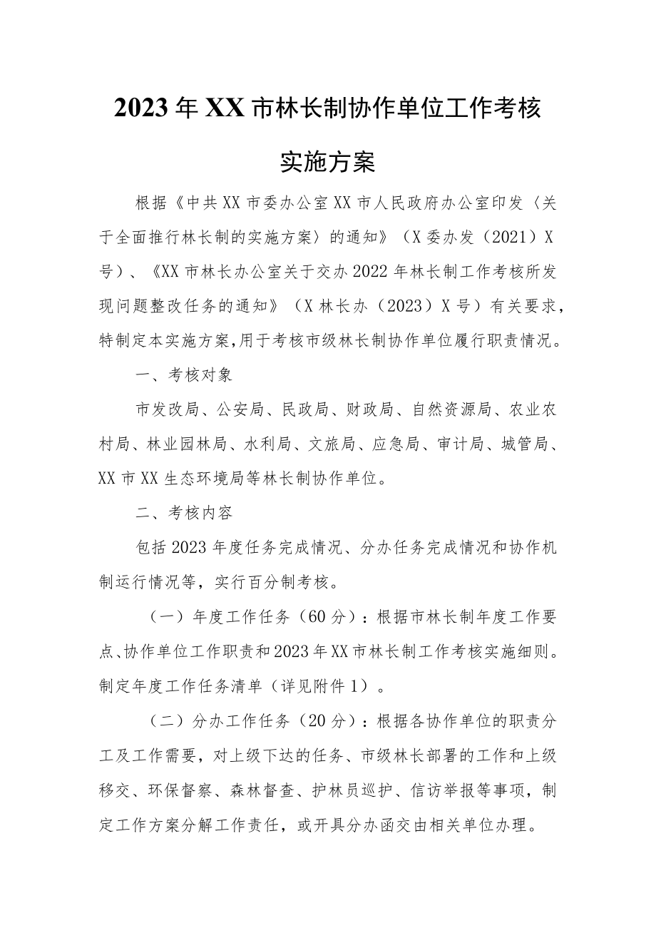 2023年XX市林长制协作单位工作考核实施方案.docx_第1页