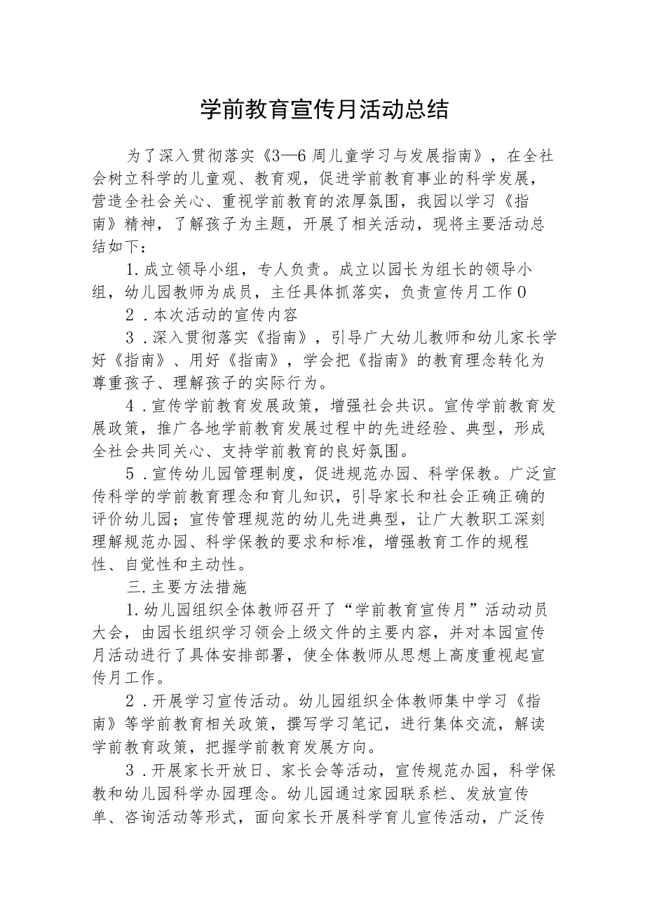 学前教育宣传月活动总结三篇模板.docx_第1页