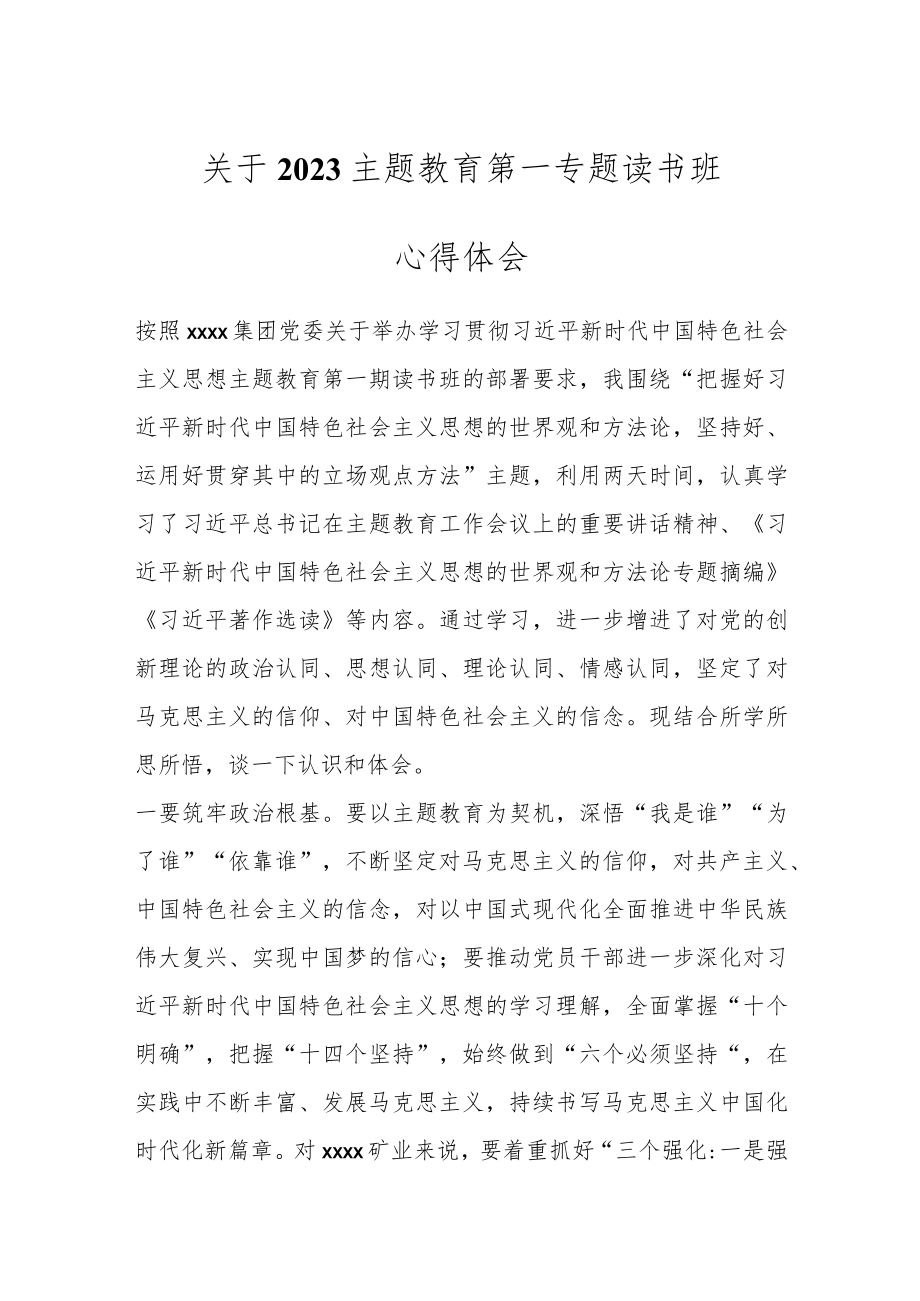 关于2023主题教育第一专题读书班心得体会.docx_第1页