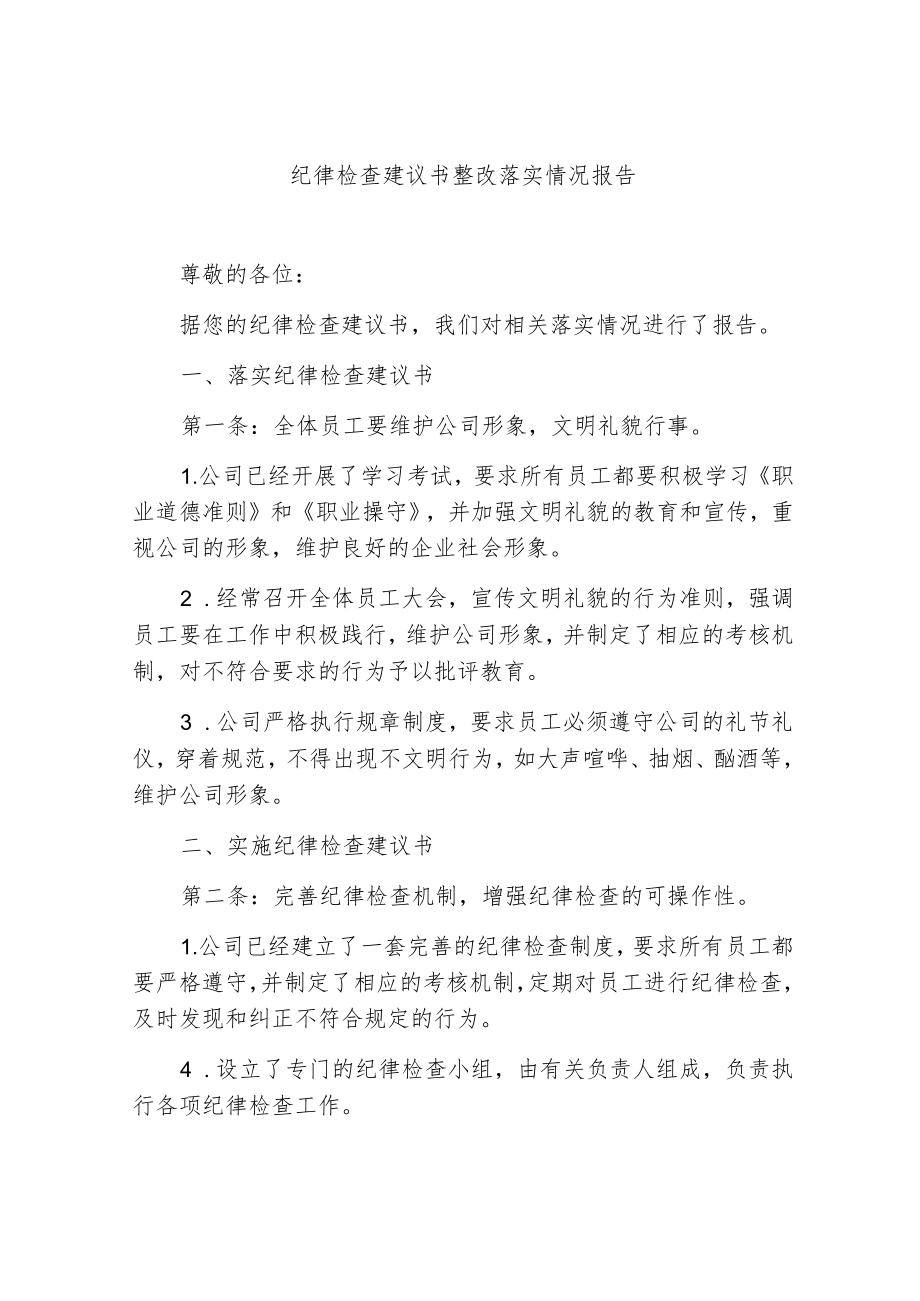 纪律检查建议书整改落实情况报告.docx_第1页