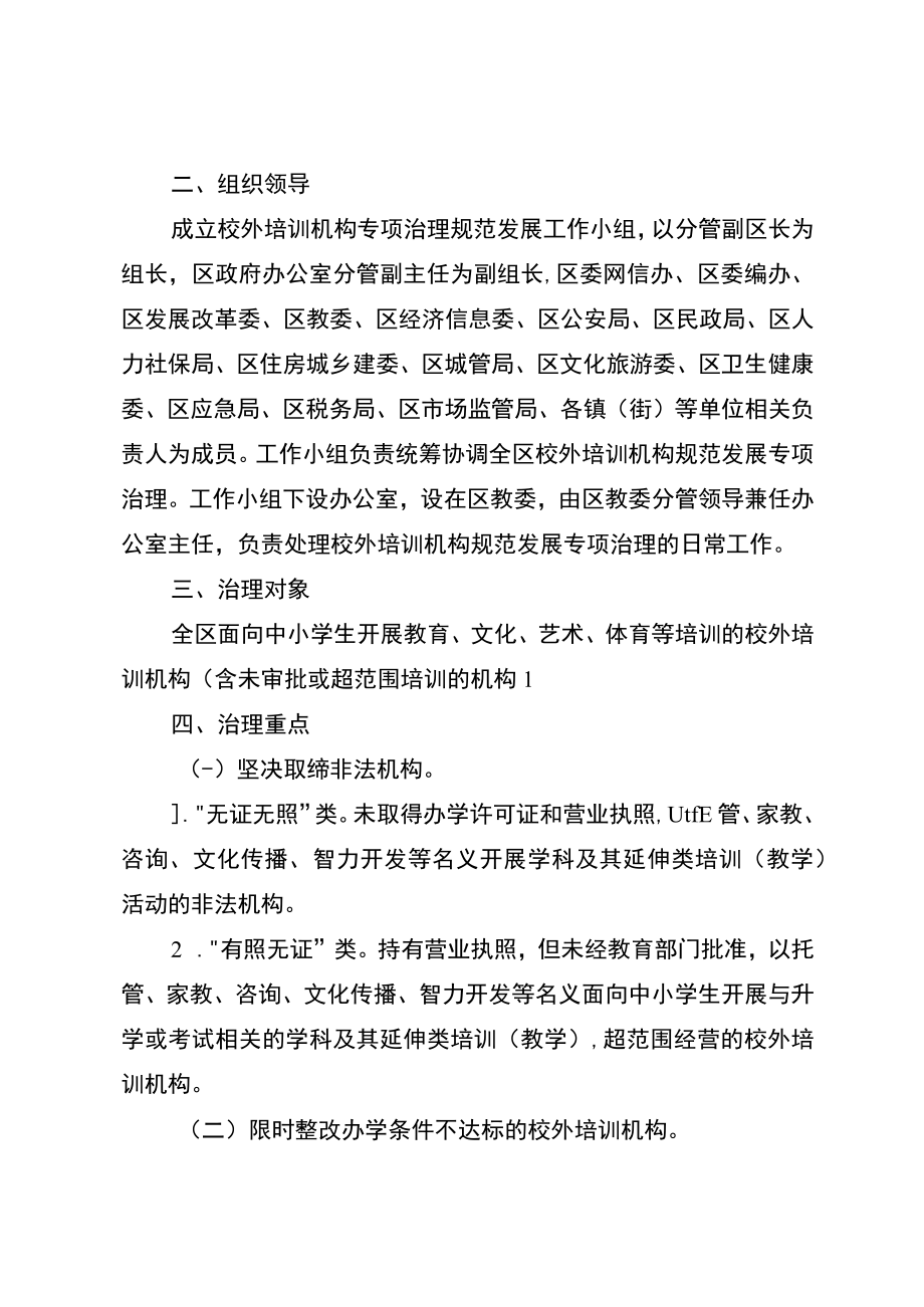 关于进一步校外培训机构规范发展专项治理工作方案.docx_第2页