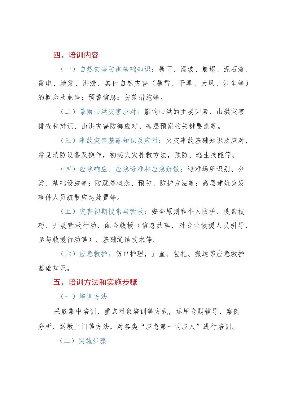 县“应急第一响应人”培训实施方案.docx_第2页